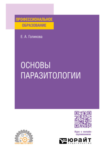 Елена Александровна Голикова. Основы паразитологии. Учебное пособие для СПО