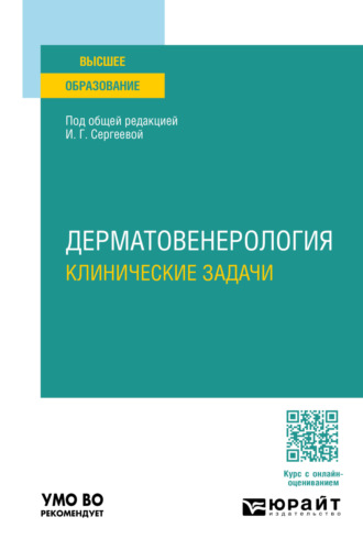 Сергей Владимирович Кошкин. Дерматовенерология. Клинические задачи. Учебное пособие для вузов