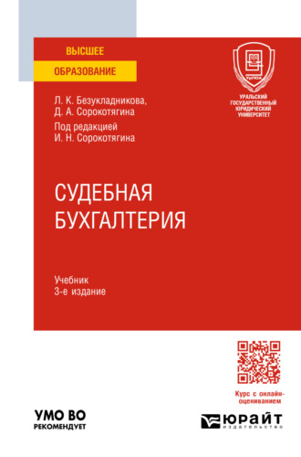 Джуалета Александровна Сорокотягина. Судебная бухгалтерия 3-е изд., пер. и доп. Учебник для вузов