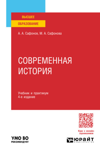 Александр Андреевич Сафонов. Современная история 4-е изд., пер. и доп. Учебник и практикум для вузов