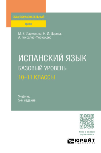 Алисия Гонсалес-Фернандес. Испанский язык. Базовый уровень: 10—11 классы 5-е изд., испр. и доп. Учебник для СОО