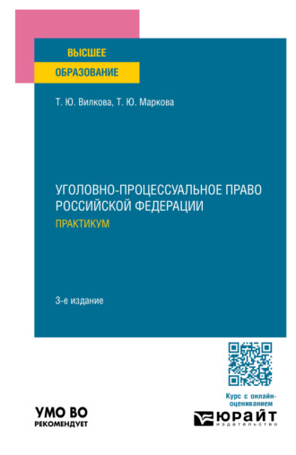 Татьяна Юрьевна Вилкова. Уголовно-процессуальное право Российской Федерации. Практикум 3-е изд., пер. и доп. Учебное пособие для вузов