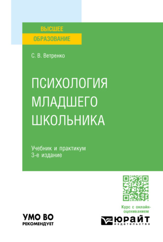 Светлана Владиславовна Ветренко. Психология младшего школьника 3-е изд., пер. и доп. Учебник и практикум для вузов