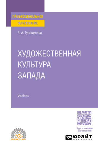 Яков Александрович Тугендхольд. Художественная культура Запада. Учебник для СПО