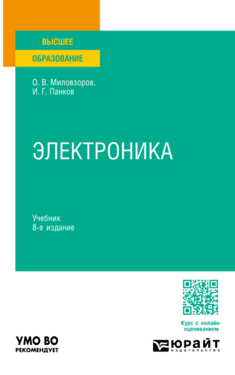 Олег Владимирович Миловзоров. Электроника 8-е изд., пер. и доп. Учебник для вузов