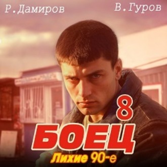 Обложка книги «Боец 8: Лихие 90-е»