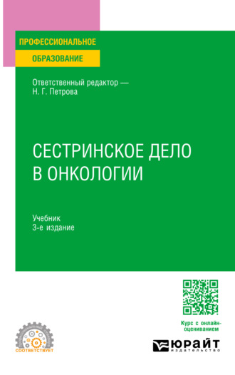 Андрей Генрихович Захарчук. Сестринское дело в онкологии 3-е изд., испр. и доп. Учебник для СПО