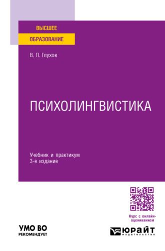 Вадим Петрович Глухов. Психолингвистика 3-е изд., пер. и доп. Учебник и практикум для вузов