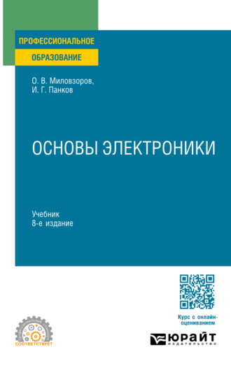 Олег Владимирович Миловзоров. Основы электроники 8-е изд., пер. и доп. Учебник для СПО