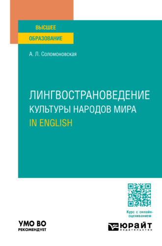 Анна Леонидовна Соломоновская. Лингвострановедение. Культуры народов мира. In English. Учебное пособие для вузов