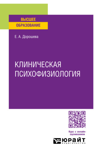 Елена Алексеевна Дорошева. Клиническая психофизиология. Учебное пособие для вузов