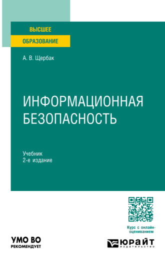 Алексей Викторович Щербак. Информационная безопасность 2-е изд. Учебник для вузов