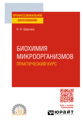 Нина Николаевна Шергина. Биохимия микроорганизмов. Практический курс. Практическое пособие для СПО