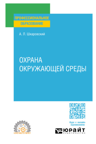 Александр Леонидович Шкаровский. Охрана окружающей среды. Учебное пособие для СПО