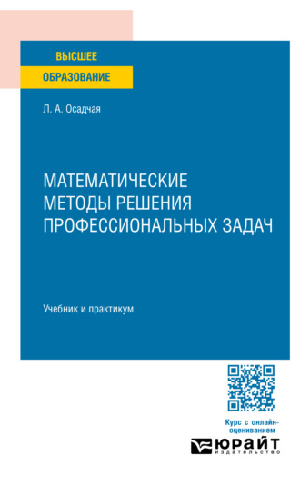 Людмила Александровна Осадчая. Математические методы решения профессиональных задач. Учебник и практикум для СПО