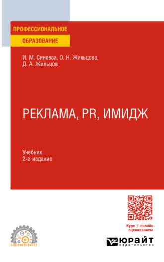 Ольга Николаевна Жильцова. Реклама, PR, имидж 2-е изд. Учебник для СПО