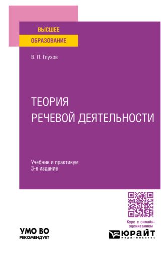 Вадим Петрович Глухов. Теория речевой деятельности 3-е изд., пер. и доп. Учебник и практикум для вузов