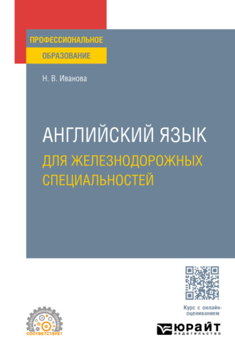 Наталья Викторовна Иванова. Английский язык для железнодорожных специальностей. Учебное пособие для СПО