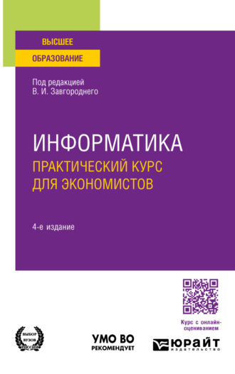 Светлана Владимировна Савина. Информатика. Практический курс для экономистов 4-е изд., пер. и доп. Учебное пособие для вузов