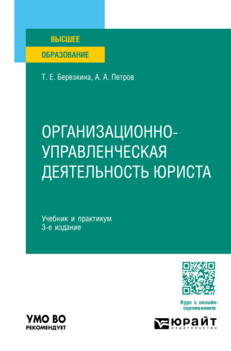 Татьяна Евгеньевна Березкина. Организационно-управленческая деятельность юриста 3-е изд., пер. и доп. Учебник и практикум для вузов