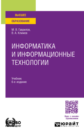 Михаил Викторович Гаврилов. Информатика и информационные технологии 6-е изд., пер. и доп. Учебник для вузов