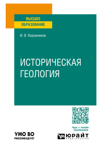 Игорь Валентинович Коровников. Историческая геология. Учебное пособие для вузов