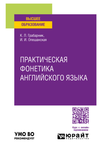 Ирина Ивановна Опешанская. Практическая фонетика английского языка. Учебное пособие для вузов