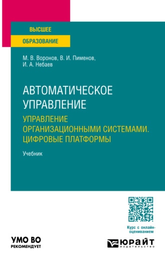 Виктор Игоревич Пименов. Автоматическое управление. Управление организационными системами. Цифровые платформы. Учебник для вузов