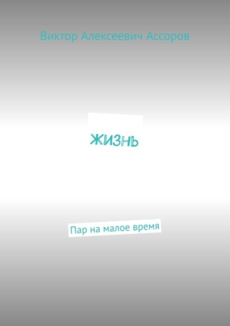 Обложка книги «Жизнь. Пар на малое время»