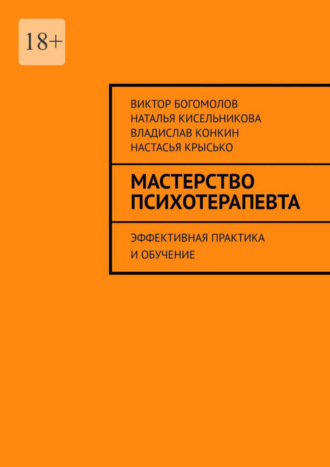 Виктор Богомолов. Мастерство психотерапевта. Эффективная практика и обучение