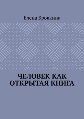 Елена Бровкина. Человек как открытая книга