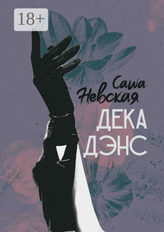 Обложка книги «Декадэнс»
