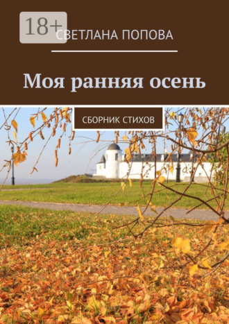Обложка книги «Моя ранняя осень. Сборник стихов»