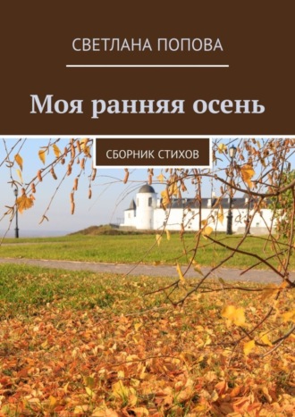 Светлана Попова. Моя ранняя осень. Сборник стихов