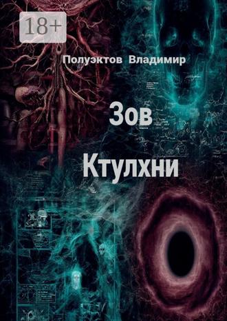 Обложка книги «Зов ктулхни»