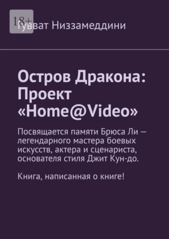 Обложка книги «Остров Дракона: Проект «Home@Video»»