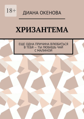 Диана Окенова. Хризантема. Еще одна причина влюбиться в тебя – ты любишь чай с малиной