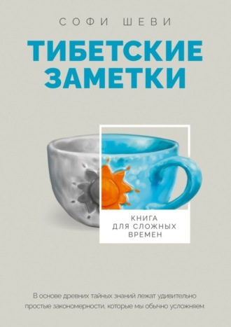 Софи Шеви. Тибетские заметки. Книга для сложных времен