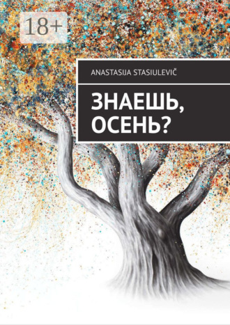 Обложка книги «Знаешь, осень?»