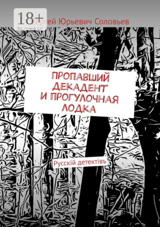 Обложка книги «Пропавший декадент и прогулочная лодка. Русскiй детектiвъ»