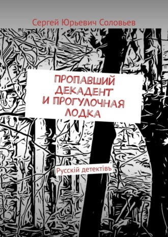 Сергей Юрьевич Соловьев. Пропавший декадент и прогулочная лодка. Русскiй детектiвъ