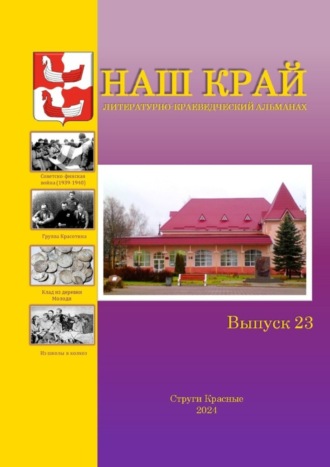 Обложка книги «Наш край. Литературно-краеведческий альманах. Выпуск 23»