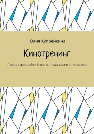 Юлия Купрейкина. Кинотренинг. Понять героя, себя и близких с подсказками от психолога