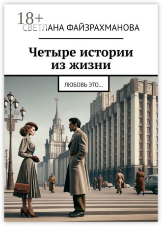 Обложка книги «Четыре истории из жизни. Любовь это…»