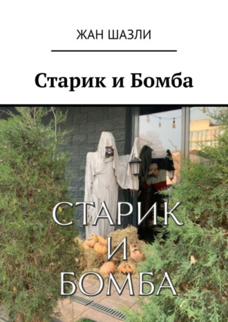 Жан Шазли. Старик и Бомба