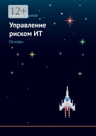 Максим Торнов. Управление риском ИТ. Основы