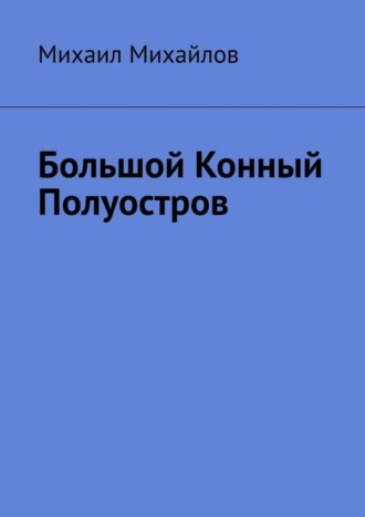 Михаил Михайлов. Большой конный полуостров