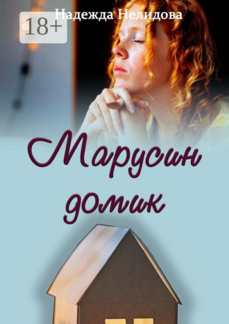 Обложка книги «Марусин домик»