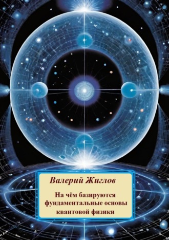 Обложка книги «На чём базируются фундаментальные основы квантовой физики»