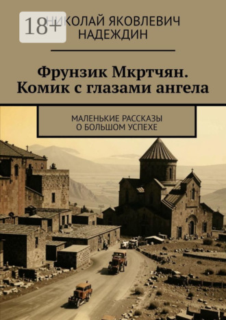 Обложка книги «Фрунзик Мкртчян. Комик с глазами ангела. Маленькие рассказы о большом успехе»